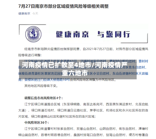 河南疫情已扩散至4地市/河南疫情严重六地市