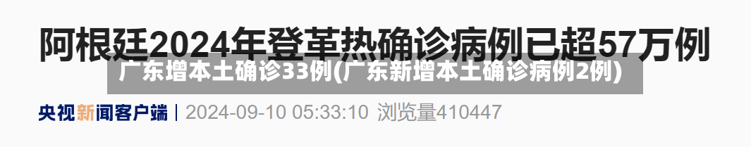 广东增本土确诊33例(广东新增本土确诊病例2例)-第3张图片