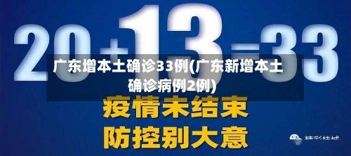 广东增本土确诊33例(广东新增本土确诊病例2例)