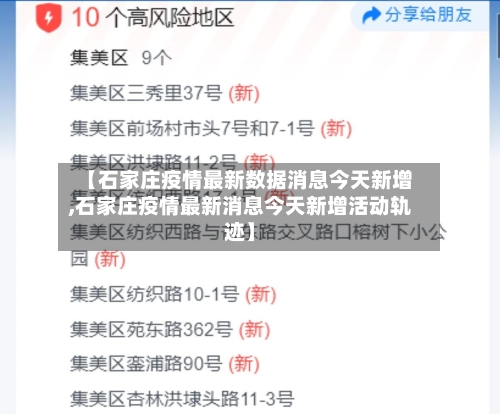 【石家庄疫情最新数据消息今天新增,石家庄疫情最新消息今天新增活动轨迹】