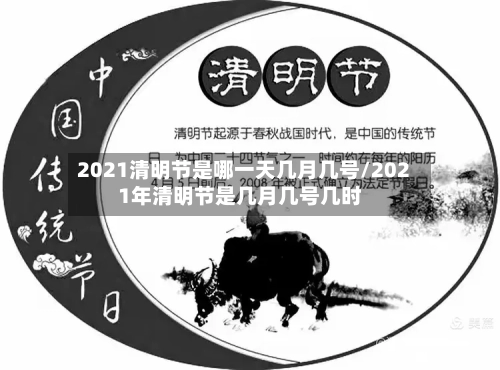 2021清明节是哪一天几月几号/2021年清明节是几月几号几时