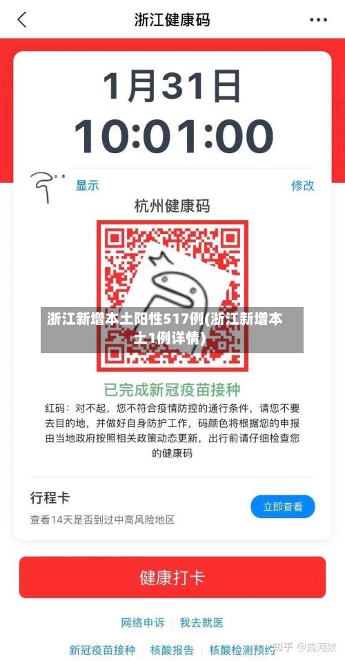 浙江新增本土阳性517例(浙江新增本土1例详情)-第3张图片