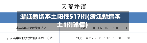 浙江新增本土阳性517例(浙江新增本土1例详情)-第2张图片