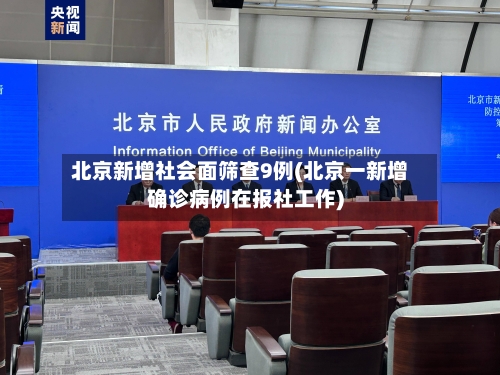 北京新增社会面筛查9例(北京一新增确诊病例在报社工作)