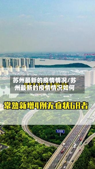 苏州最新的疫情情况/苏州最新的疫情情况如何-第3张图片