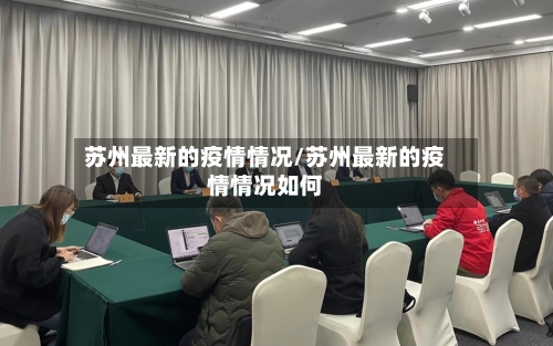 苏州最新的疫情情况/苏州最新的疫情情况如何-第2张图片