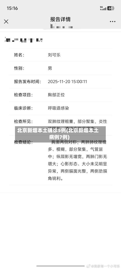 北京新增本土确诊5例(北京新增本土病例7例)-第2张图片