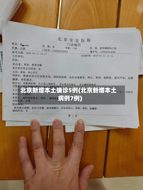 北京新增本土确诊5例(北京新增本土病例7例)