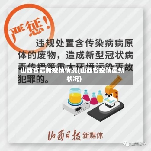 山西省最新疫情情况(山西省疫情最新状况)