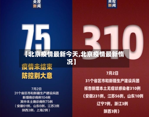 【北京疫情最新今天,北京疫情最新惰况】