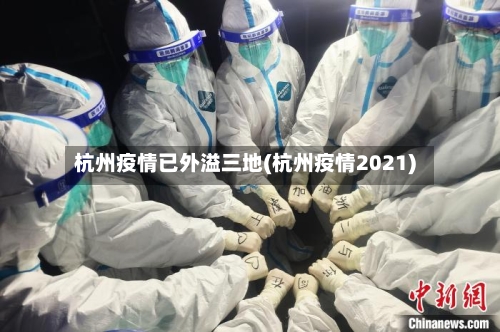 杭州疫情已外溢三地(杭州疫情2021)
