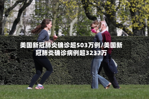 美国新冠肺炎确诊超503万例/美国新冠肺炎确诊病例超3237万