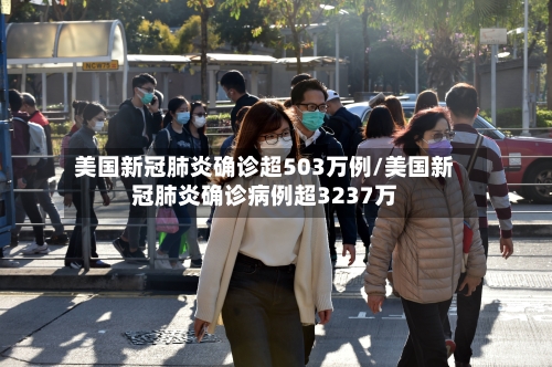 美国新冠肺炎确诊超503万例/美国新冠肺炎确诊病例超3237万-第3张图片
