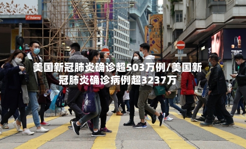 美国新冠肺炎确诊超503万例/美国新冠肺炎确诊病例超3237万-第2张图片