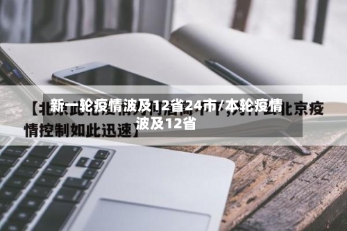 新一轮疫情波及12省24市/本轮疫情波及12省-第2张图片