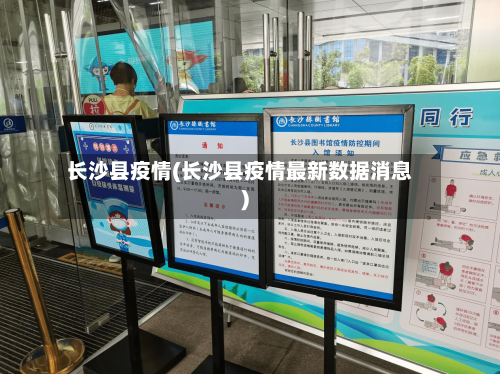 长沙县疫情(长沙县疫情最新数据消息)