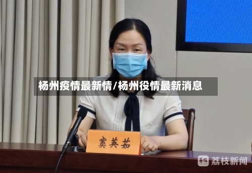 杨州疫情最新情/杨州役情最新消息