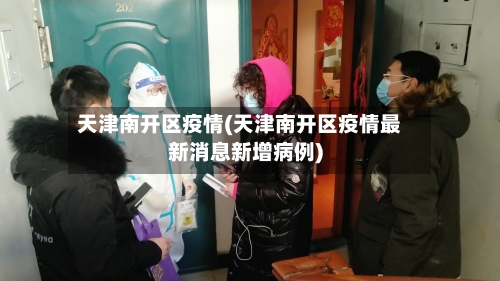 天津南开区疫情(天津南开区疫情最新消息新增病例)