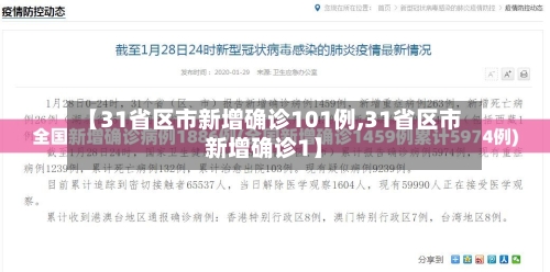 【31省区市新增确诊101例,31省区市新增确诊1】