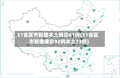 31省区市新增本土确诊61例(31省区市新增确诊92例本土73例)