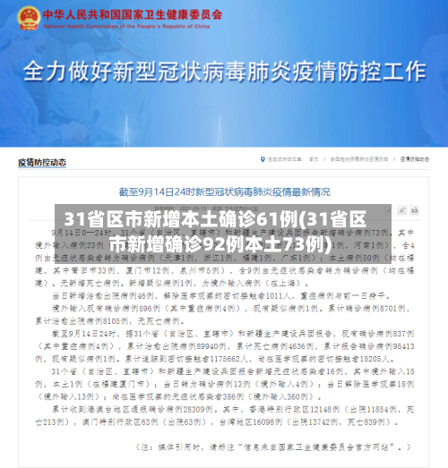 31省区市新增本土确诊61例(31省区市新增确诊92例本土73例)-第2张图片