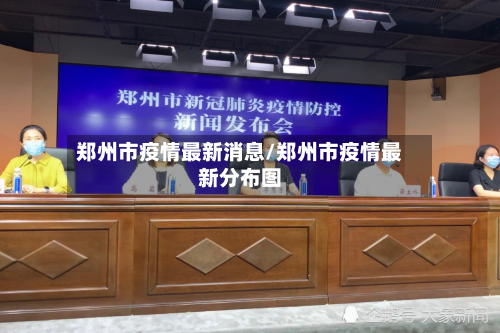 郑州市疫情最新消息/郑州市疫情最新分布图