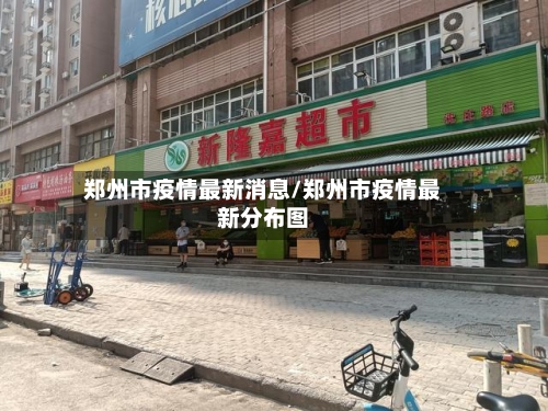 郑州市疫情最新消息/郑州市疫情最新分布图-第3张图片