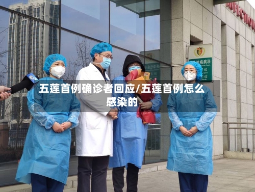 五莲首例确诊者回应/五莲首例怎么感染的-第2张图片