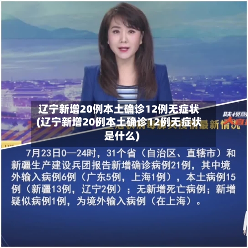 辽宁新增20例本土确诊12例无症状(辽宁新增20例本土确诊12例无症状是什么)
