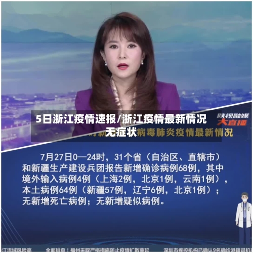 5日浙江疫情速报/浙江疫情最新情况无症状