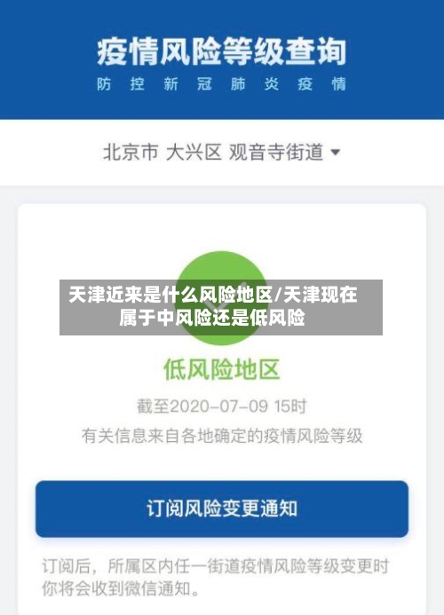 天津近来是什么风险地区/天津现在属于中风险还是低风险