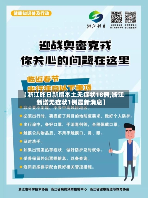 【浙江昨日新增本土无症状18例,浙江新增无症状1例最新消息】