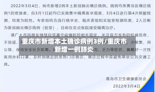 重庆市新增本土确诊病例3例/重庆市新增一例肺炎-第2张图片