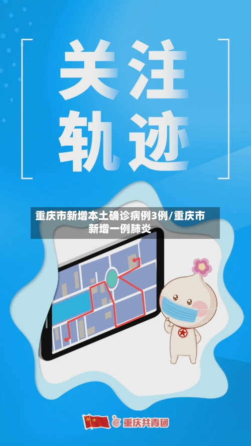 重庆市新增本土确诊病例3例/重庆市新增一例肺炎