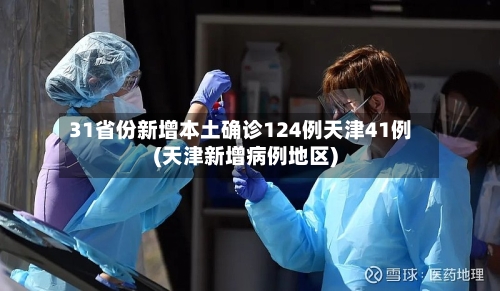 31省份新增本土确诊124例天津41例(天津新增病例地区)