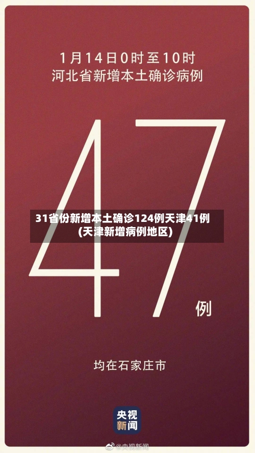 31省份新增本土确诊124例天津41例(天津新增病例地区)-第2张图片