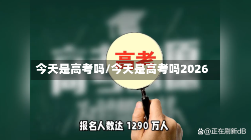 今天是高考吗/今天是高考吗2026