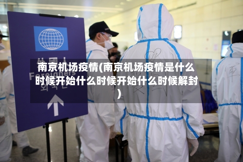 南京机场疫情(南京机场疫情是什么时候开始什么时候开始什么时候解封)-第2张图片