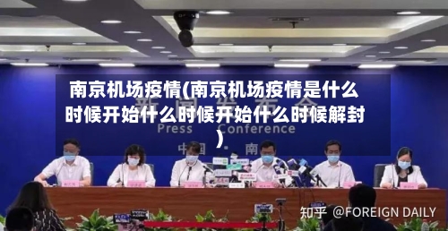 南京机场疫情(南京机场疫情是什么时候开始什么时候开始什么时候解封)