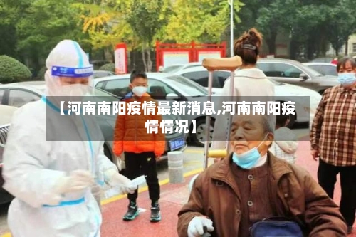 【河南南阳疫情最新消息,河南南阳疫情情况】-第2张图片