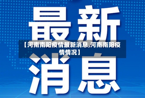 【河南南阳疫情最新消息,河南南阳疫情情况】