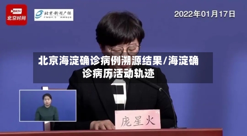 北京海淀确诊病例溯源结果/海淀确诊病历活动轨迹