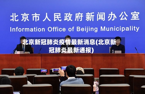 北京新冠肺炎疫情最新消息(北京新冠肺炎最新通报)