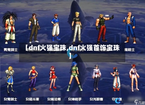 【dnf火强宝珠,dnf火强首饰宝珠】