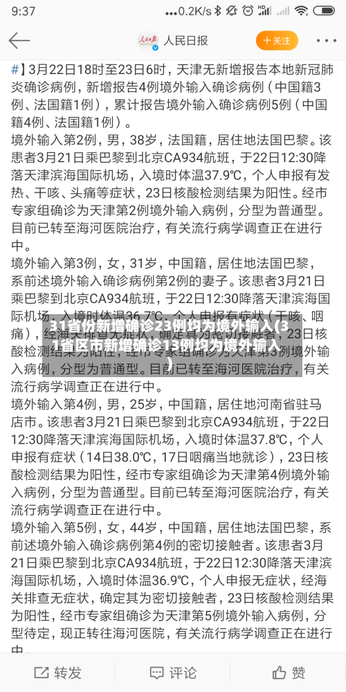 31省份新增确诊23例均为境外输入(31省区市新增确诊13例均为境外输入)-第2张图片