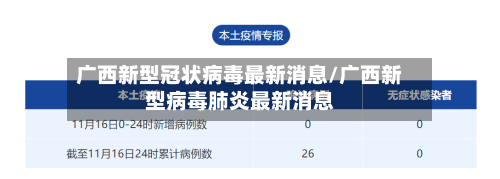 广西新型冠状病毒最新消息/广西新型病毒肺炎最新消息