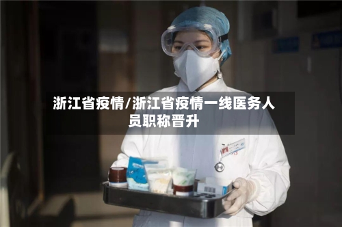 浙江省疫情/浙江省疫情一线医务人员职称晋升-第2张图片