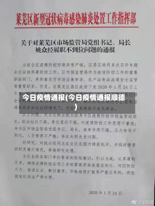 今日疫情通报(今日疫情通报顺德)-第2张图片