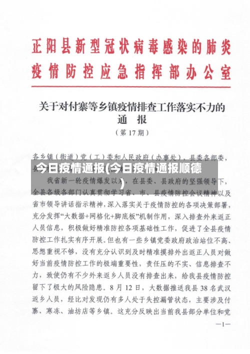 今日疫情通报(今日疫情通报顺德)