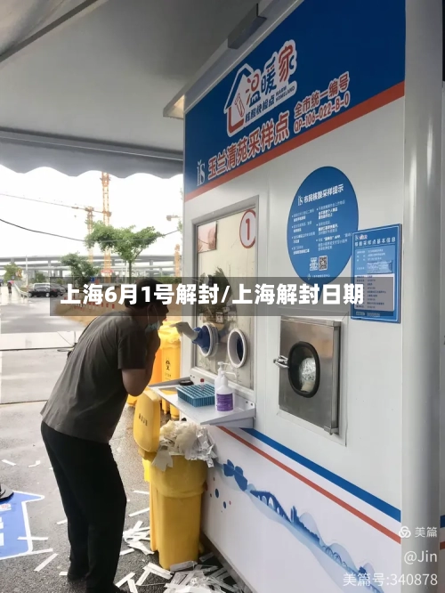 上海6月1号解封/上海解封日期